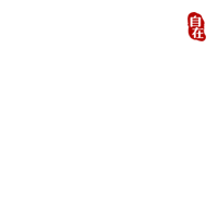自在工坊