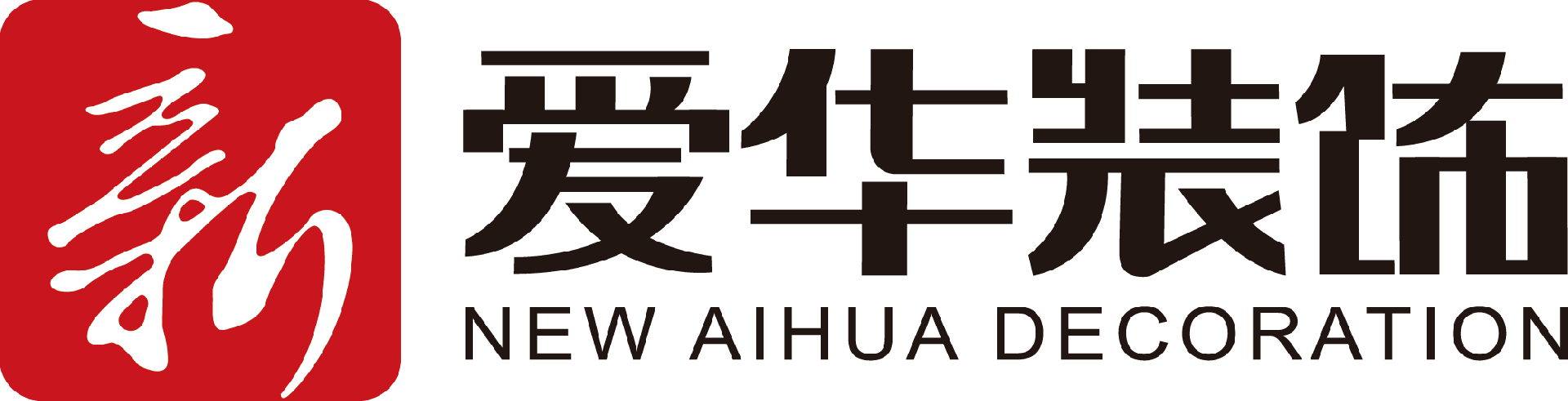 新爱华装饰