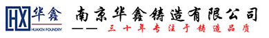 华鑫铸造